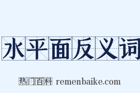 水平面反义词是什么意思的图片
